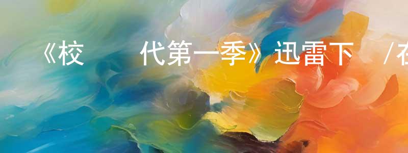 蔡明初發布《校園時代第一季》迅雷下載/在線觀看-都市情感-美劇天堂